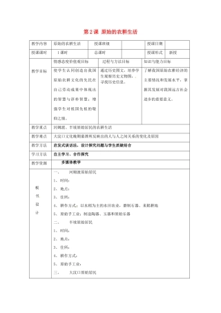 湖南省常德市第九中学七年级历史上册 第2课 原始的农耕生活教案 新人教版