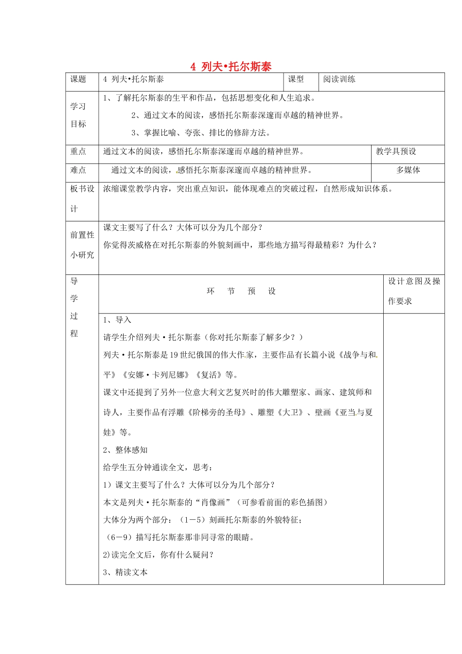 河北省围场满族蒙古族自治县半截塔镇中学八年级语文下册 4 列夫•托尔斯泰教学案 新人教版_第1页