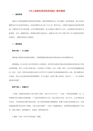 八年级历史与社会下册《令人谈虎色变的经济危机》教学案例 人教版