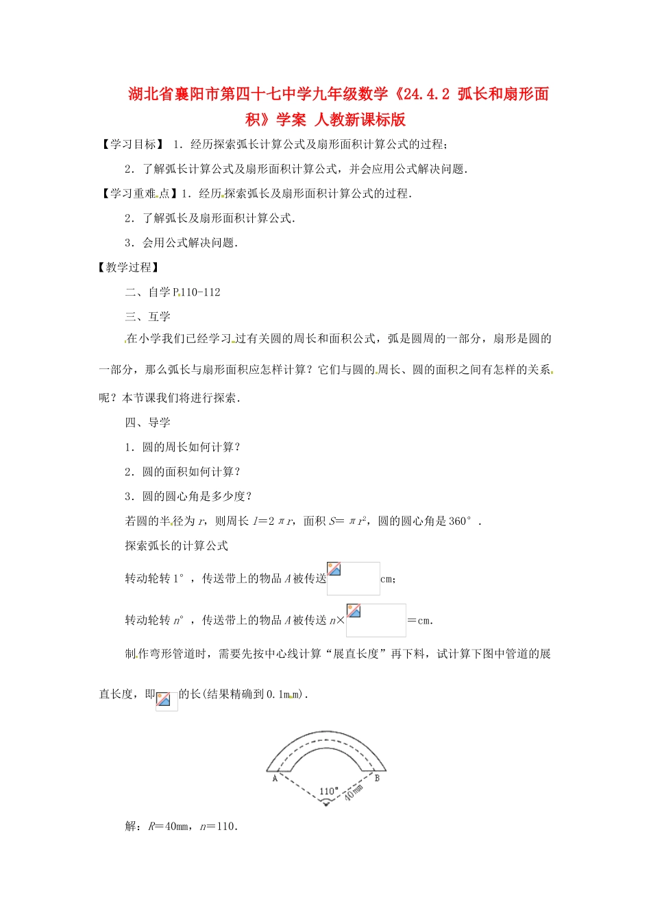 湖北省襄阳市第四十七中学九年级数学《24.4.2 弧长和扇形面积》学案 人教新课标版_第1页