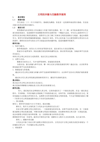 甘肃省兰州市第三十一中学八年级历史 基于“参与式教学”文明的冲撞与交融教学案例 新人教版