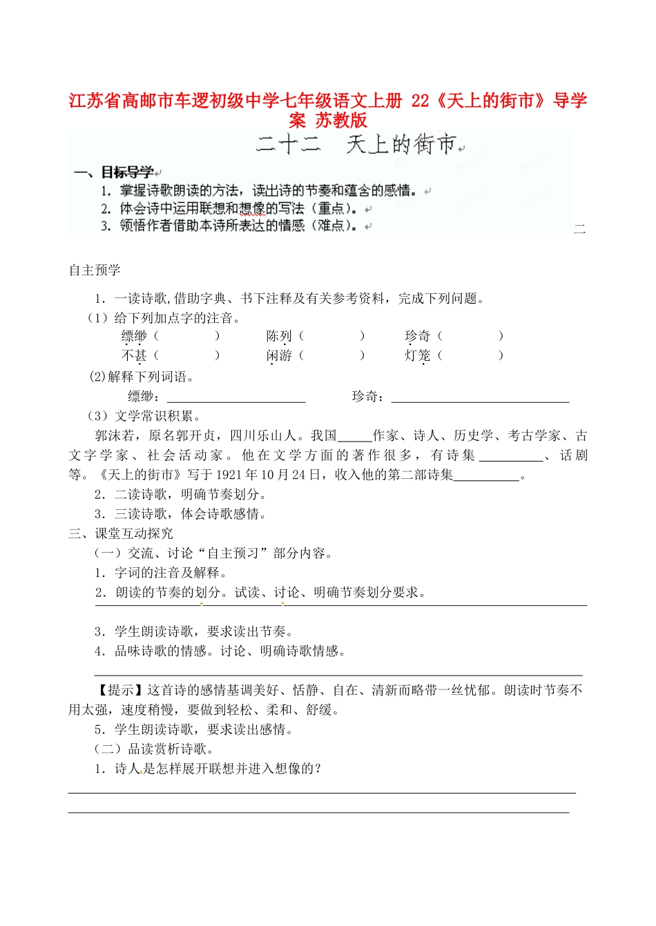 江苏省高邮市车逻初级中学七年级语文上册 22《天上的街市》导学案 苏教版_第1页