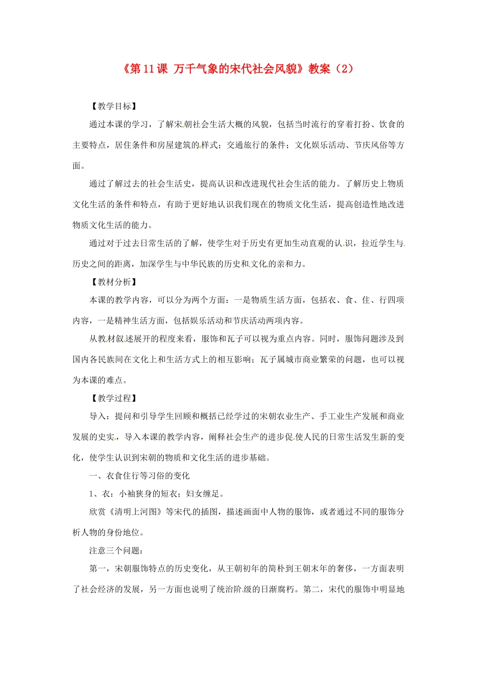 吉林省长春五中七年级历史下册《第11课 万千气象的宋代社会风貌》教案（2） 新人教版_第1页