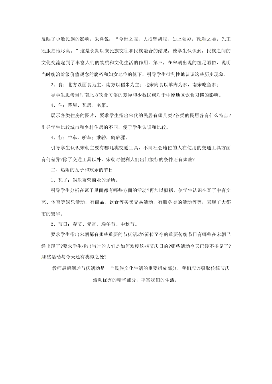 吉林省长春五中七年级历史下册《第11课 万千气象的宋代社会风貌》教案（2） 新人教版_第2页