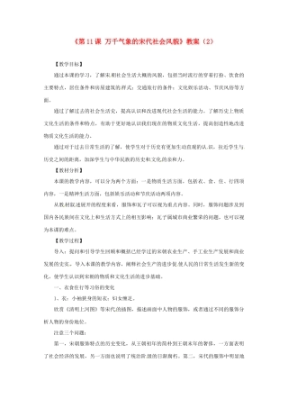 吉林省长春五中七年级历史下册《第11课 万千气象的宋代社会风貌》教案（2） 新人教版