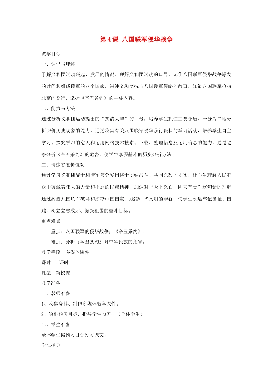 八年级历史上册 第4课 八国联军侵华战争教案 川教版_第1页