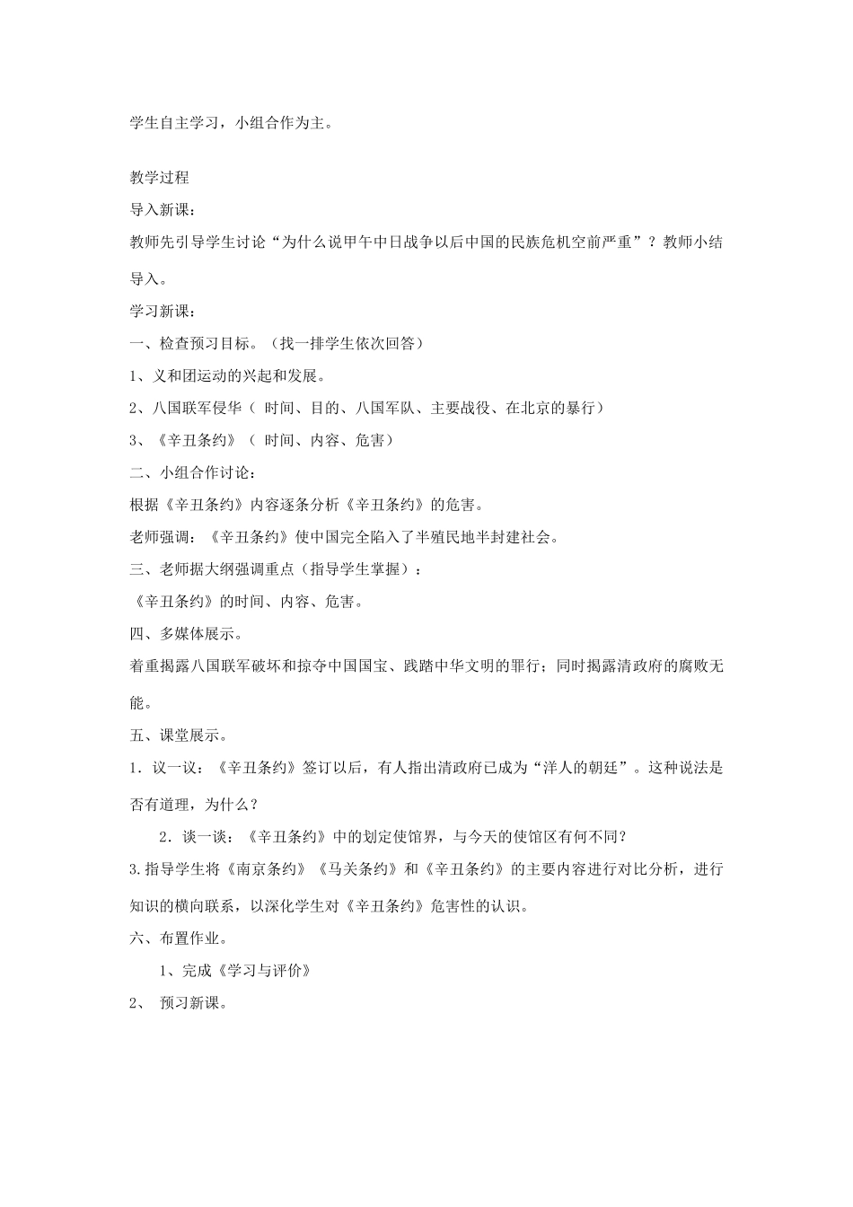 八年级历史上册 第4课 八国联军侵华战争教案 川教版_第2页