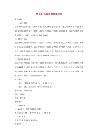 八年级历史上册 第4课 八国联军侵华战争教案 川教版