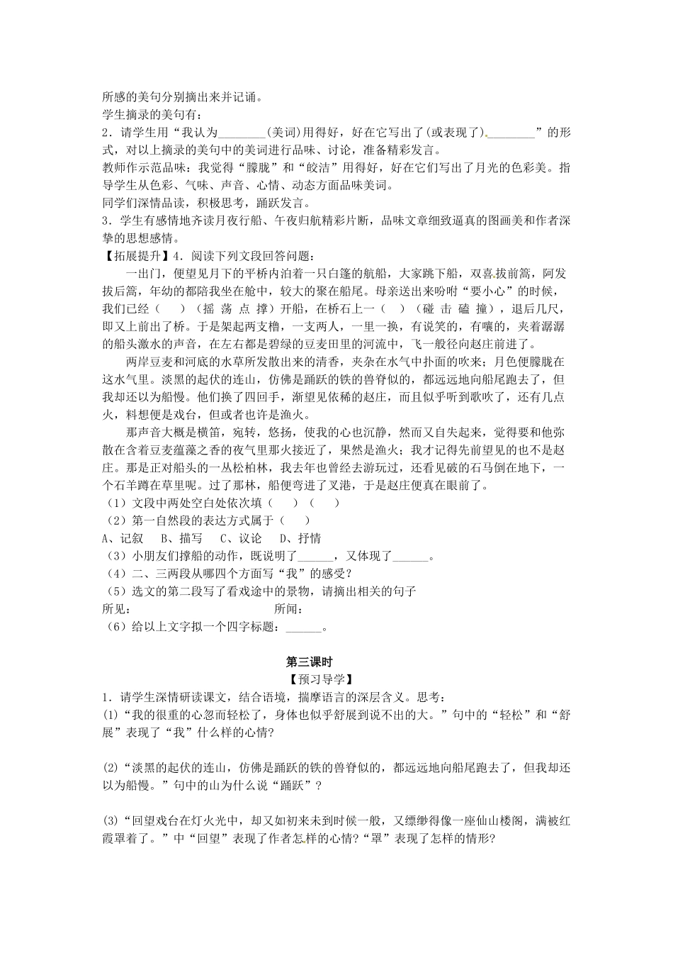 湖南省郴州市嘉禾县坦坪中学七年级语文下册 16社戏学案 新人教版_第2页
