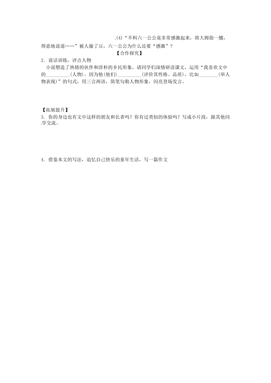 湖南省郴州市嘉禾县坦坪中学七年级语文下册 16社戏学案 新人教版_第3页