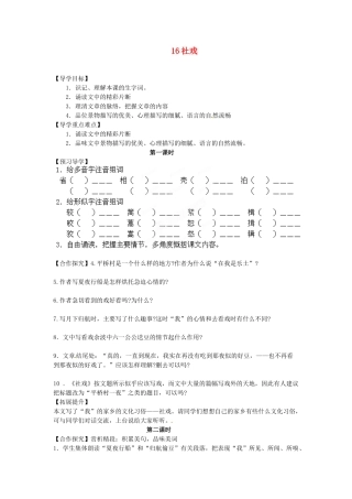 湖南省郴州市嘉禾县坦坪中学七年级语文下册 16社戏学案 新人教版