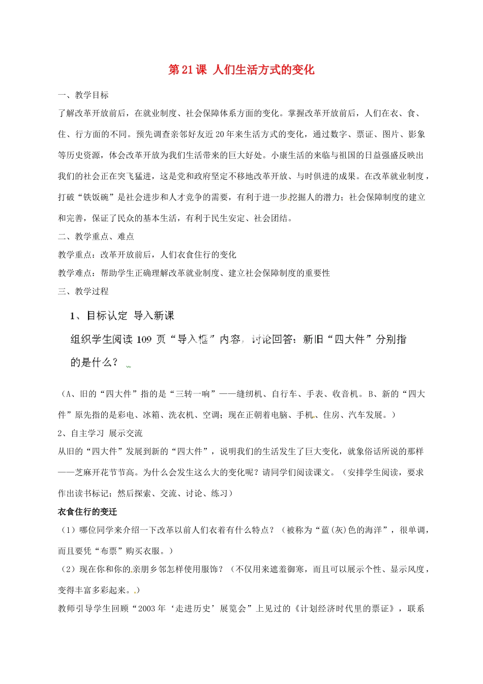 河北省秦皇岛市抚宁县驻操营学区八年级历史下册 第21课 人们生活方式的变化教案 新人教版_第1页
