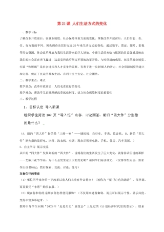 河北省秦皇岛市抚宁县驻操营学区八年级历史下册 第21课 人们生活方式的变化教案 新人教版