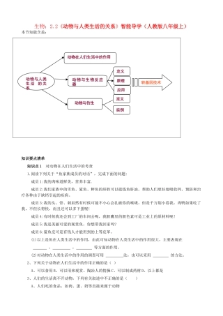 八年级生物上册 2.2《动物与人类生活的关系》智能导学 新人教版