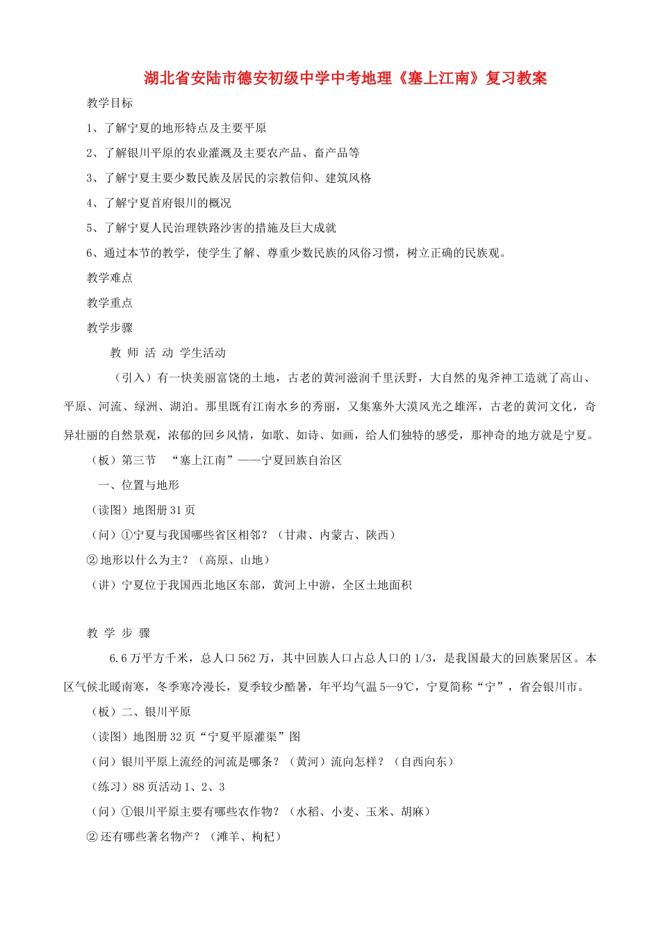湖北省安陆市德安初级中学中考地理《塞上江南》复习教案_第1页