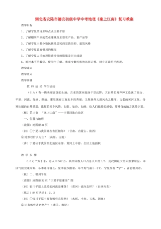 湖北省安陆市德安初级中学中考地理《塞上江南》复习教案
