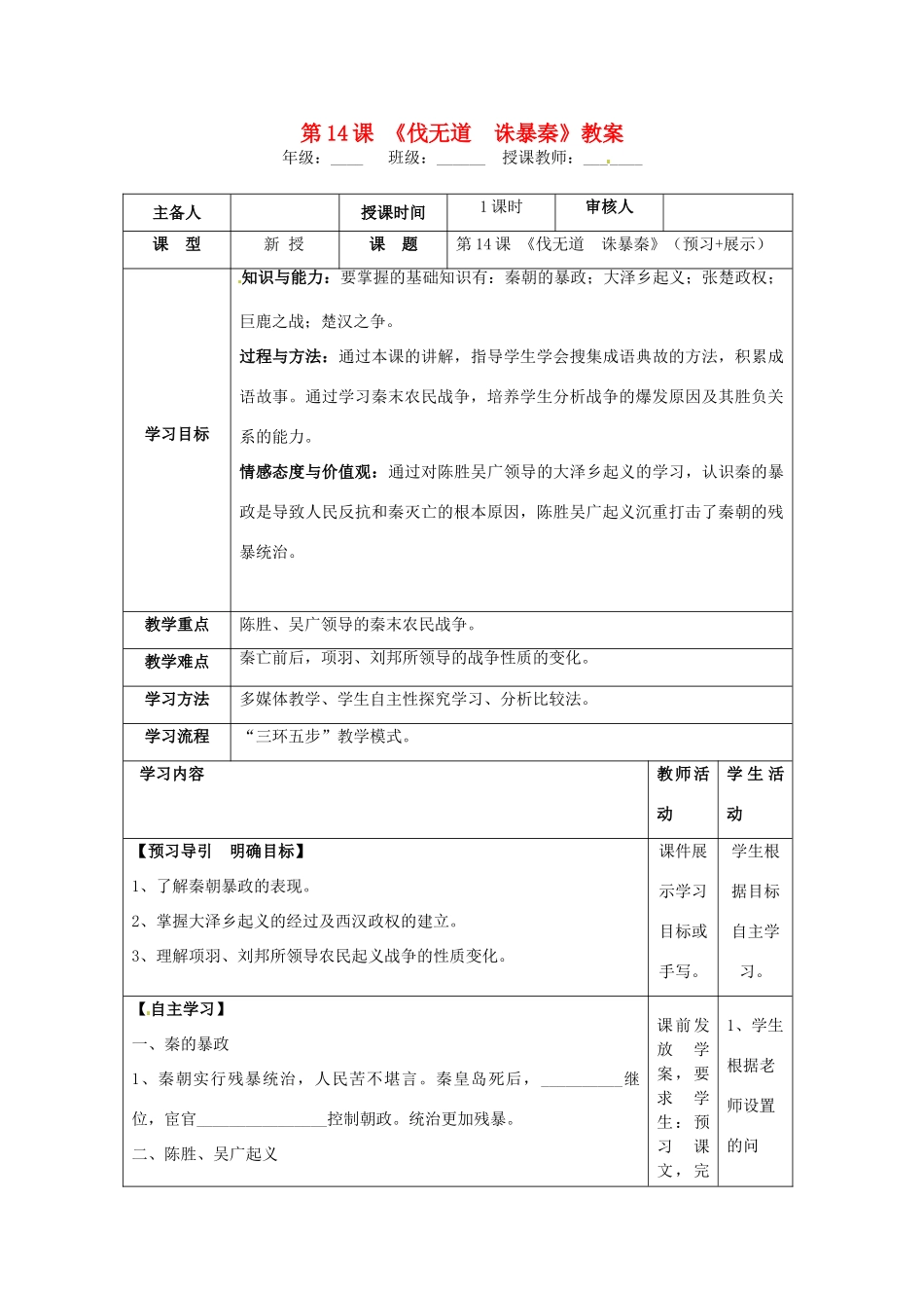湖南省怀化市通道侗族自治县第一中学七年级历史上册 第14课《伐无道 诛暴秦》教案 岳麓版_第1页