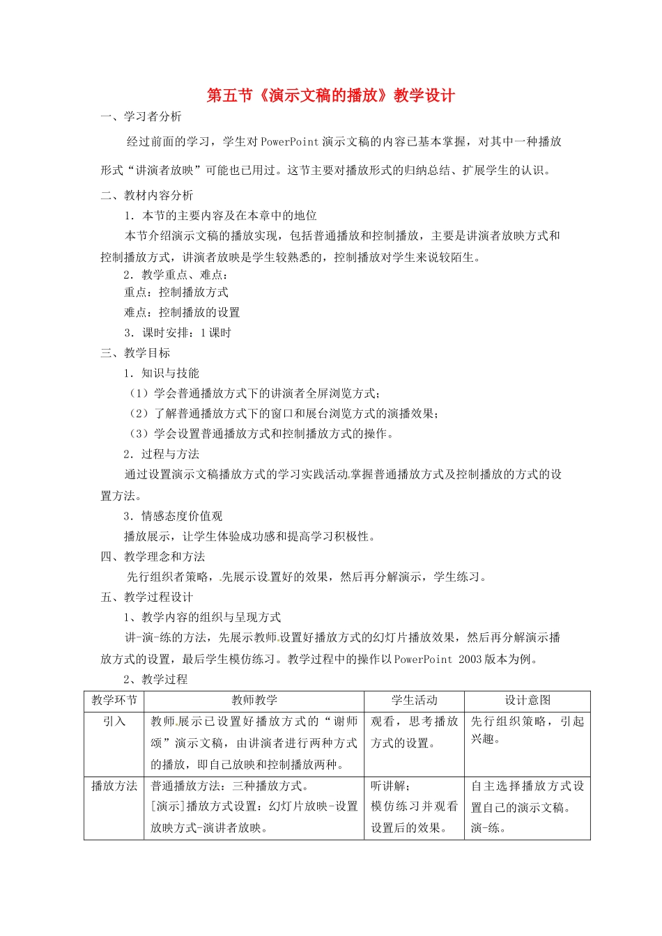 河北省秦皇岛市抚宁县驻操营学区初中信息技术 演示文稿的播放教学设计 新人教版_第1页