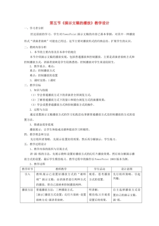 河北省秦皇岛市抚宁县驻操营学区初中信息技术 演示文稿的播放教学设计 新人教版