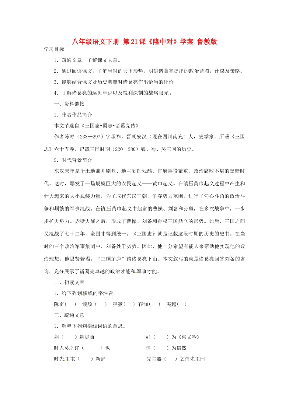 八年级语文下册 第21课《隆中对》学案 鲁教版_第1页