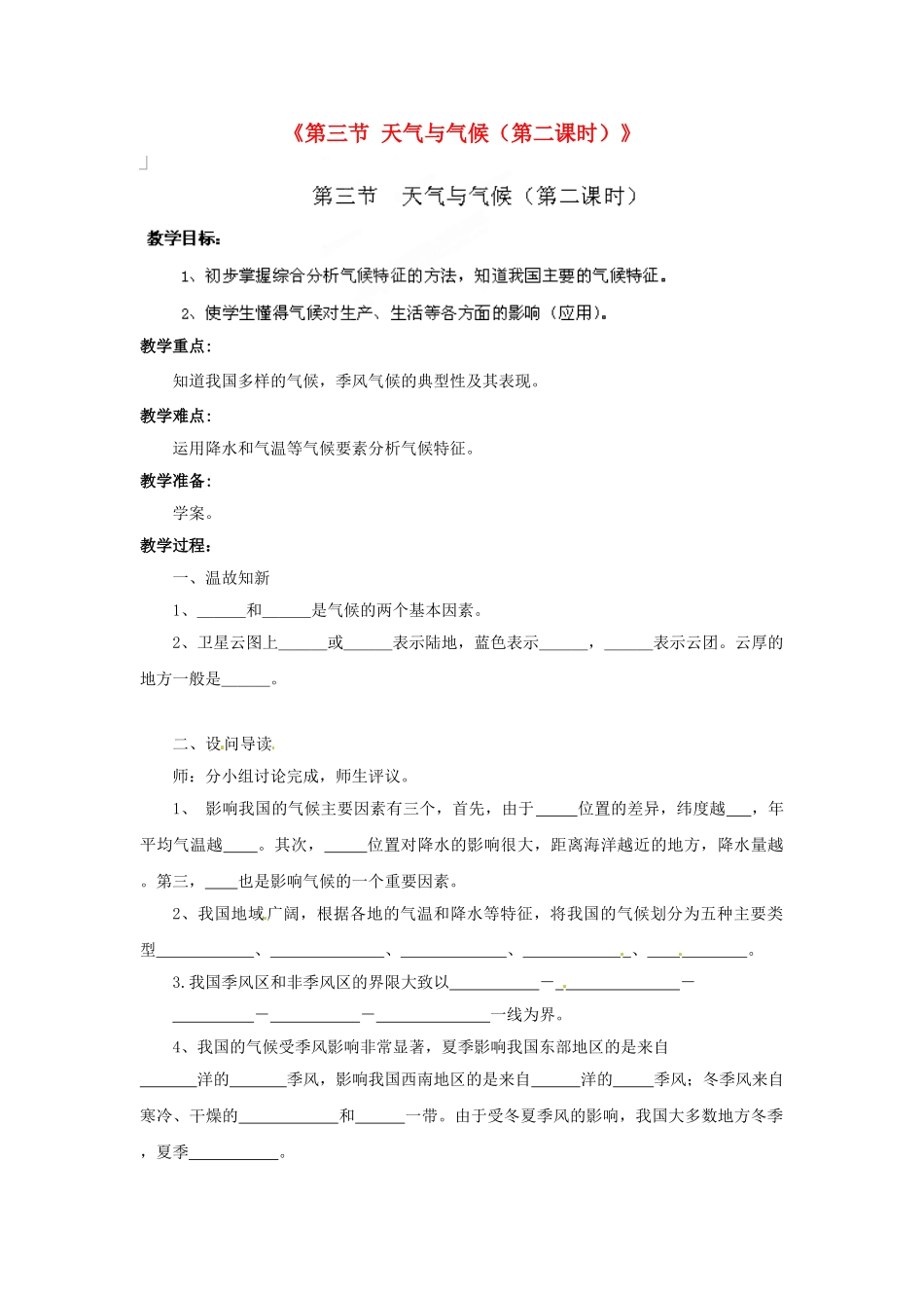 湖北省黄石市第十中学七年级地理上册《第三节 天气与气候（第二课时）》教案 中图版_第1页
