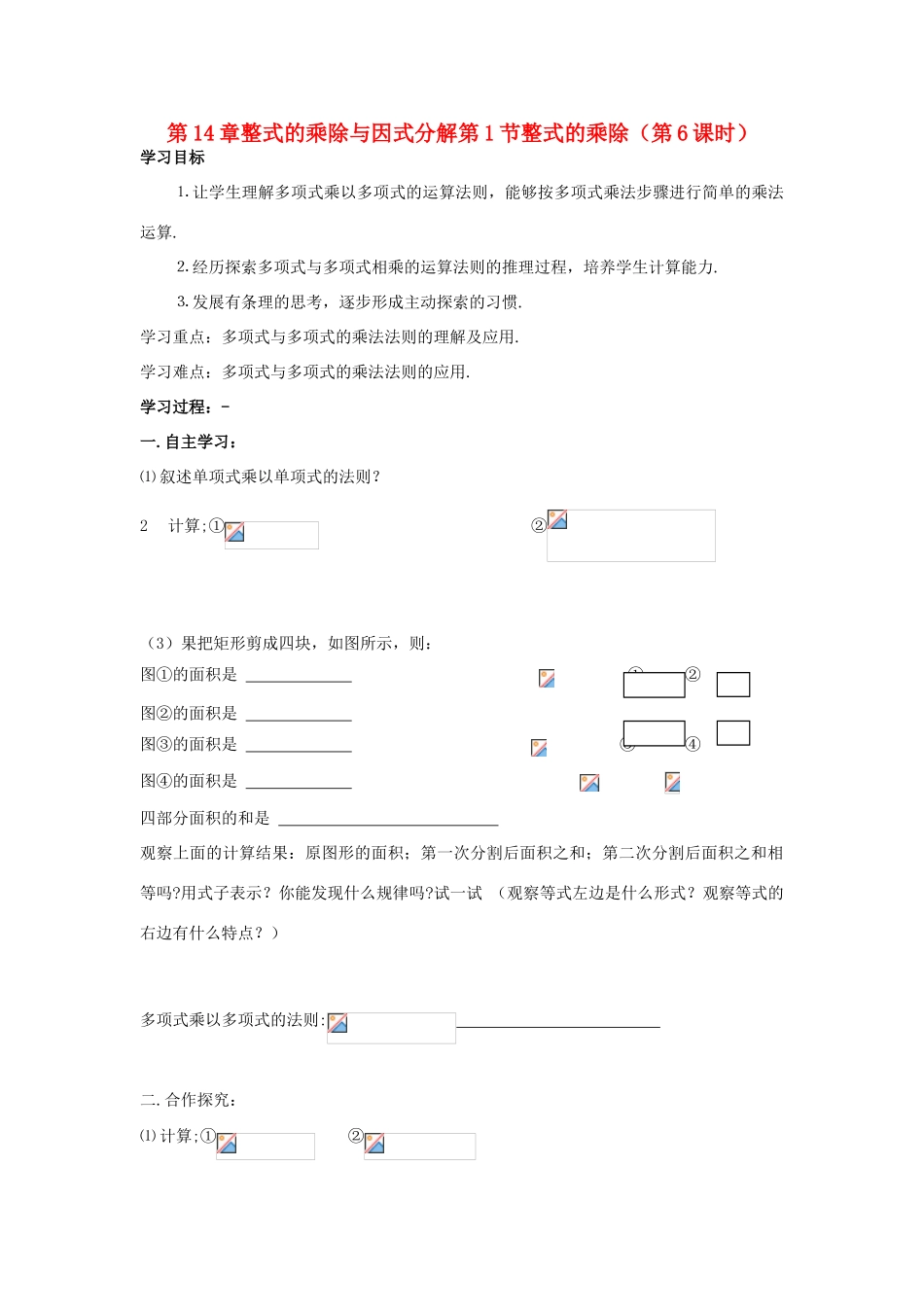 八年级数学上册 第14章整式的乘除与因式分解第1节整式的乘除（第6课时）导学案 新人教版-新人教版初中八年级上册数学学案_第1页