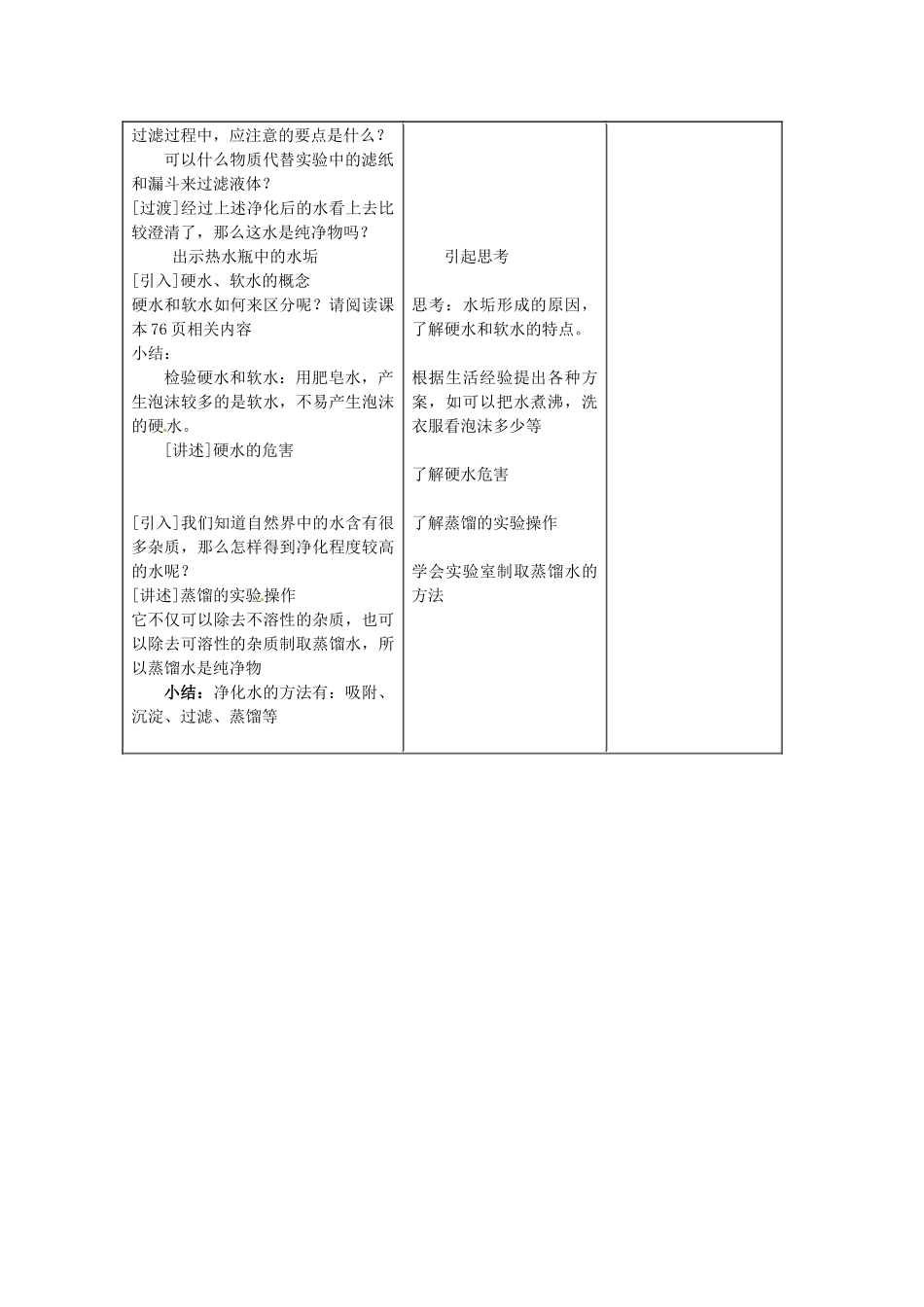 江苏省连云港市岗埠中学九年级化学上册 水的净化教案1 新人教版_第2页