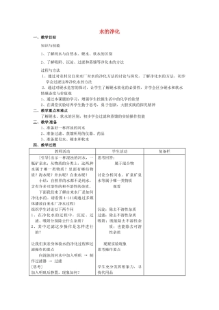 江苏省连云港市岗埠中学九年级化学上册 水的净化教案1 新人教版