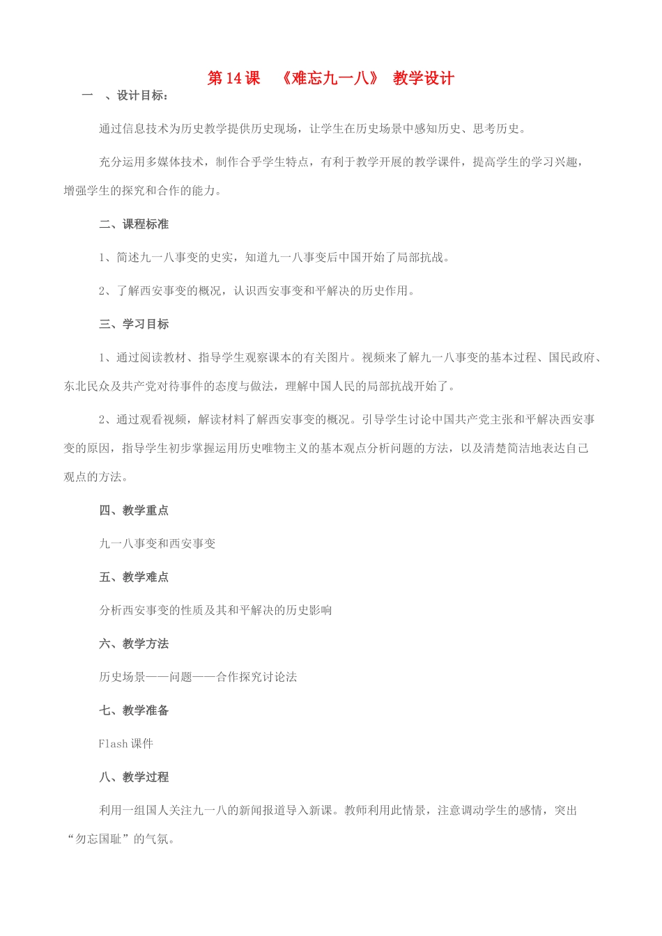 八年级历史上册 14 难忘九一八教学设计 新人教版-新人教版初中八年级上册历史教案_第1页