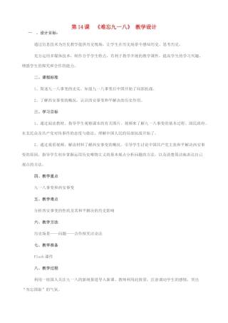 八年级历史上册 14 难忘九一八教学设计 新人教版-新人教版初中八年级上册历史教案