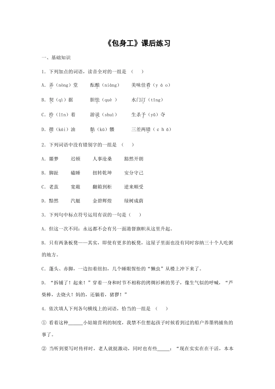 高中语文随堂练习_包身工1人教版必修一_第1页