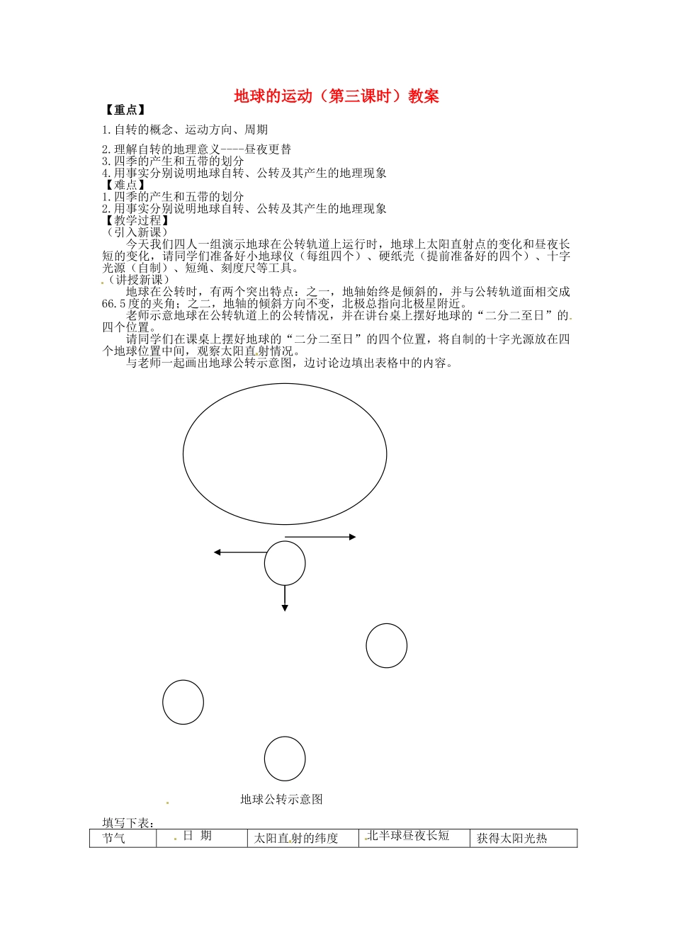 湖北省松滋市涴市镇初级中学七年级地理上册 地球的运动（第三课时）教案 新人教版_第1页