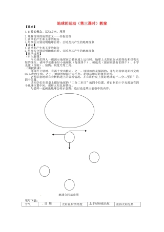 湖北省松滋市涴市镇初级中学七年级地理上册 地球的运动（第三课时）教案 新人教版