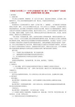 甘肃省兰州市第三十一中学七年级地理下册 基于“参与式教学”的地理教学-美国教学案例 新人教版