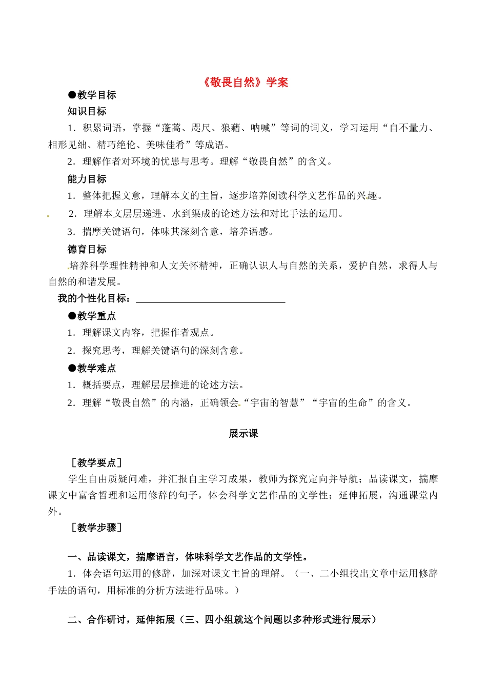 八年级语文下册《敬畏自然》学案人教版_第1页