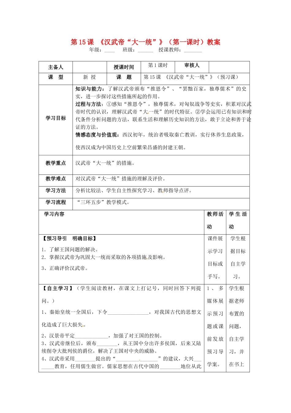 湖南省怀化市通道侗族自治县第一中学七年级历史上册 第15课《汉武帝“大一统”》（第一课时）教案 岳麓版_第1页