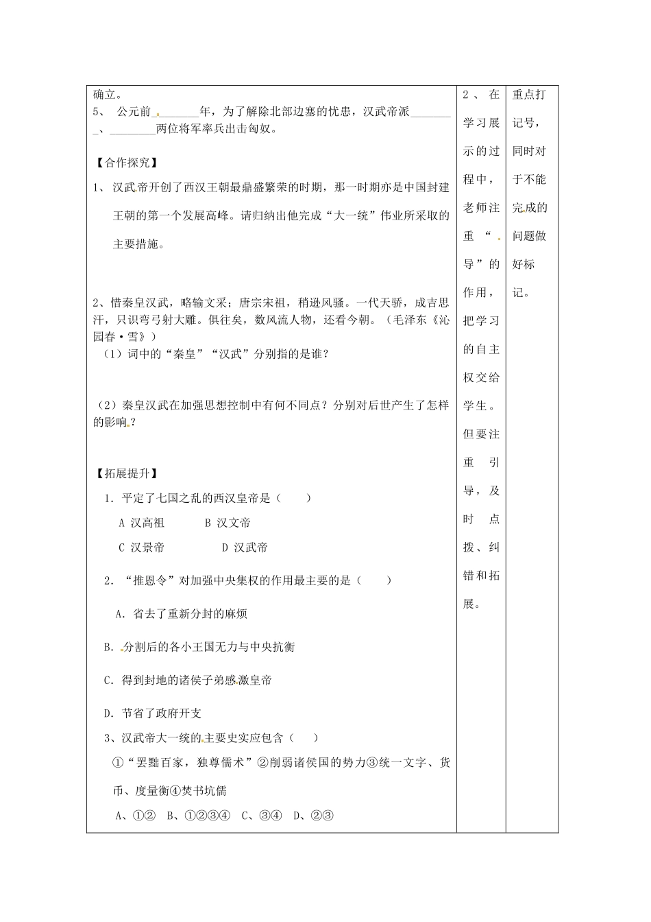 湖南省怀化市通道侗族自治县第一中学七年级历史上册 第15课《汉武帝“大一统”》（第一课时）教案 岳麓版_第2页