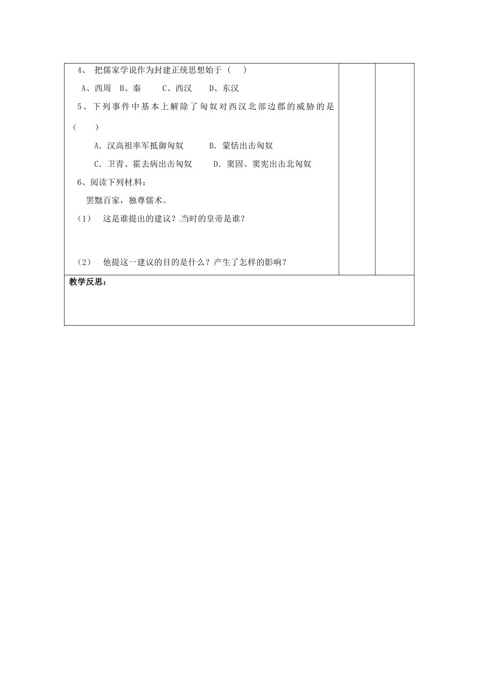 湖南省怀化市通道侗族自治县第一中学七年级历史上册 第15课《汉武帝“大一统”》（第一课时）教案 岳麓版_第3页