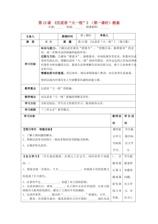 湖南省怀化市通道侗族自治县第一中学七年级历史上册 第15课《汉武帝“大一统”》（第一课时）教案 岳麓版