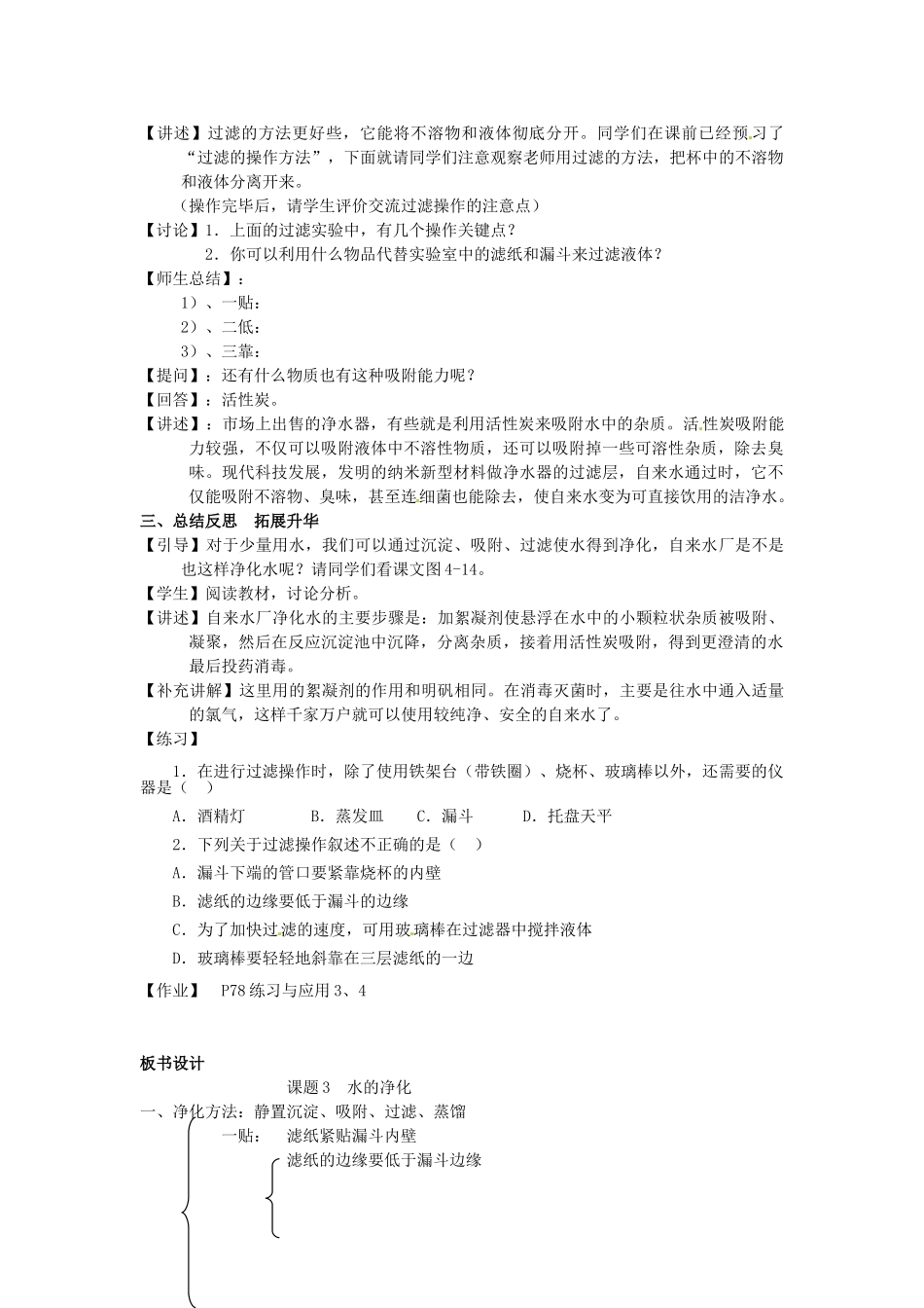 江苏省东台市唐洋镇中学九年级化学上册《第四单元 自然界的水》教案 新人教版_第2页