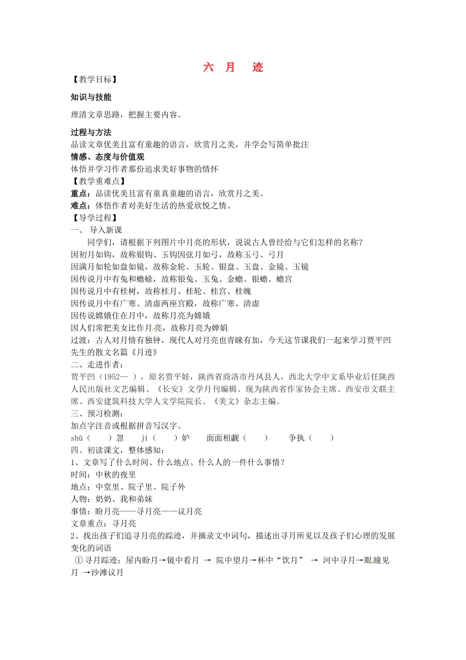 （秋季版）七年级语文下册 6 月迹导学案 苏教版-苏教版初中七年级下册语文学案_第1页