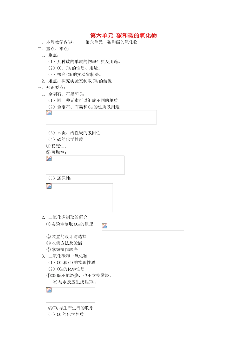 湖南省醴陵市青云学校九年级化学上册 16 第六单元 碳和碳的氧化物辅导教学案 新人教版_第1页