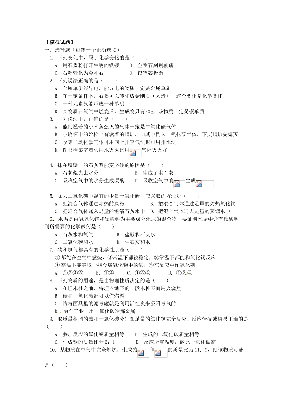 湖南省醴陵市青云学校九年级化学上册 16 第六单元 碳和碳的氧化物辅导教学案 新人教版_第2页