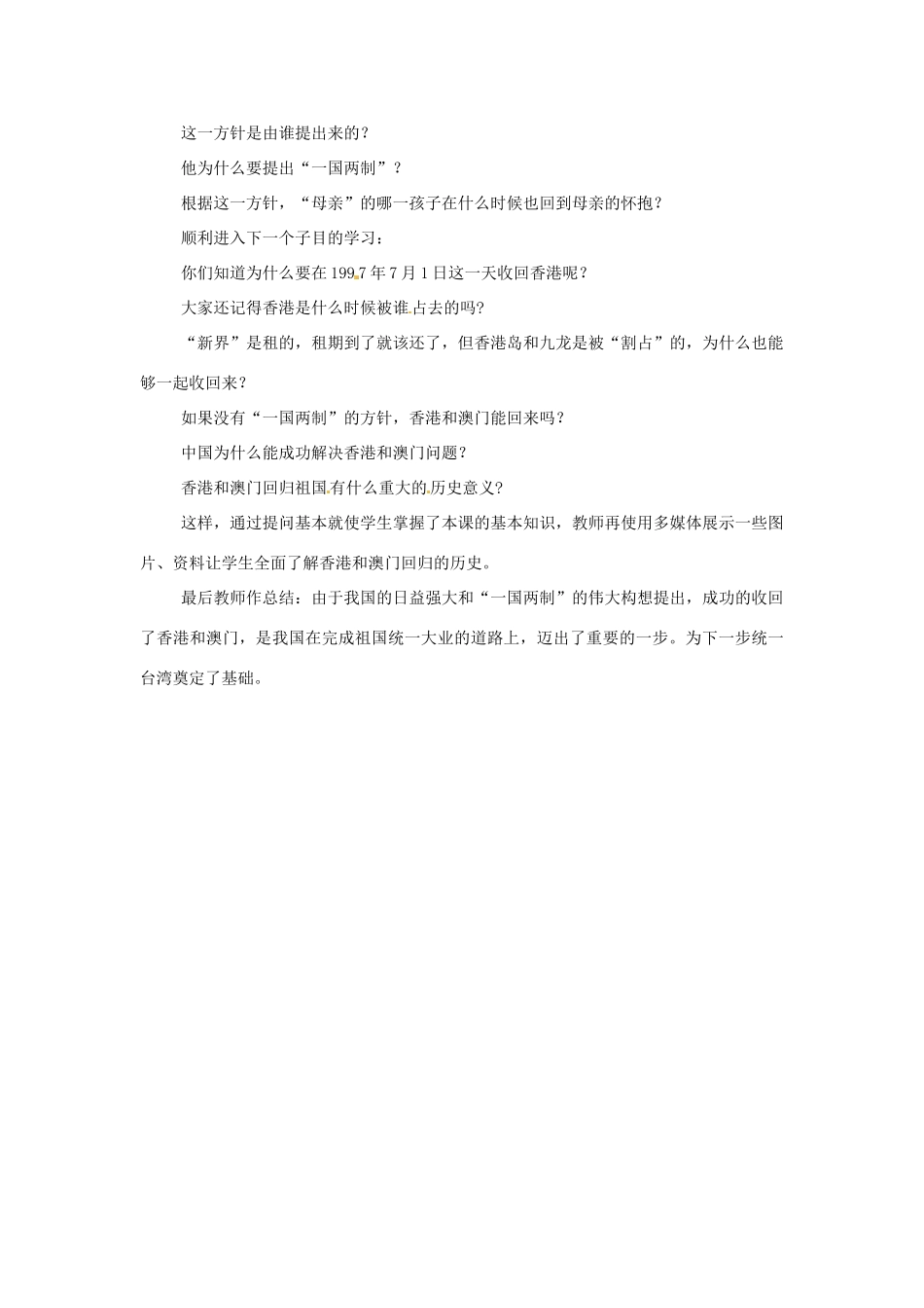 八年级历史下册 第12课 香港和澳门的回归说课稿 新人教版_第3页