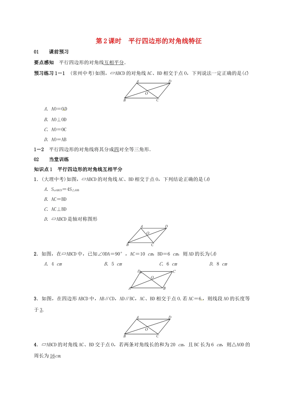 八年级数学下册 18.1.1 平行四边形的性质 第2课时 平行四边形的对角线特征学案 （新版）新人教版-（新版）新人教版初中八年级下册数学学案_第1页