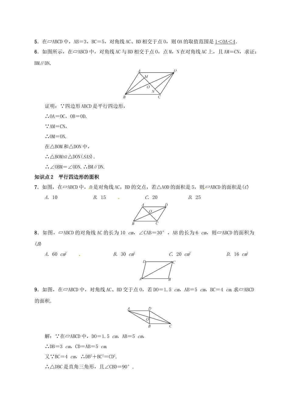 八年级数学下册 18.1.1 平行四边形的性质 第2课时 平行四边形的对角线特征学案 （新版）新人教版-（新版）新人教版初中八年级下册数学学案_第2页