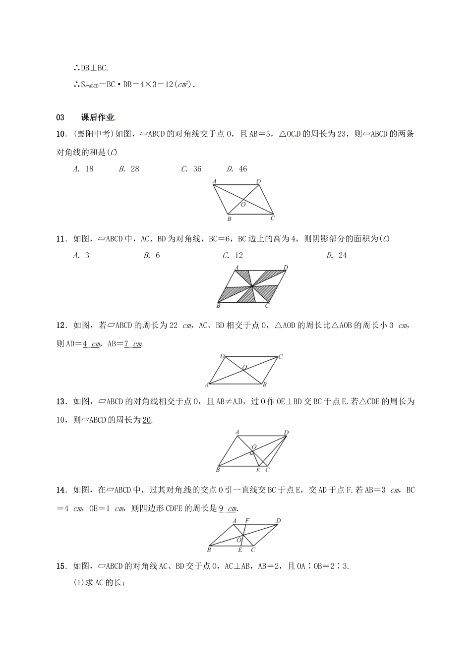 八年级数学下册 18.1.1 平行四边形的性质 第2课时 平行四边形的对角线特征学案 （新版）新人教版-（新版）新人教版初中八年级下册数学学案_第3页