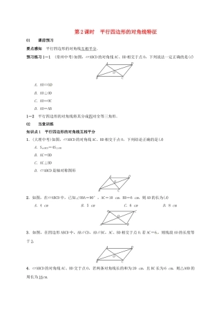 八年级数学下册 18.1.1 平行四边形的性质 第2课时 平行四边形的对角线特征学案 （新版）新人教版-（新版）新人教版初中八年级下册数学学案