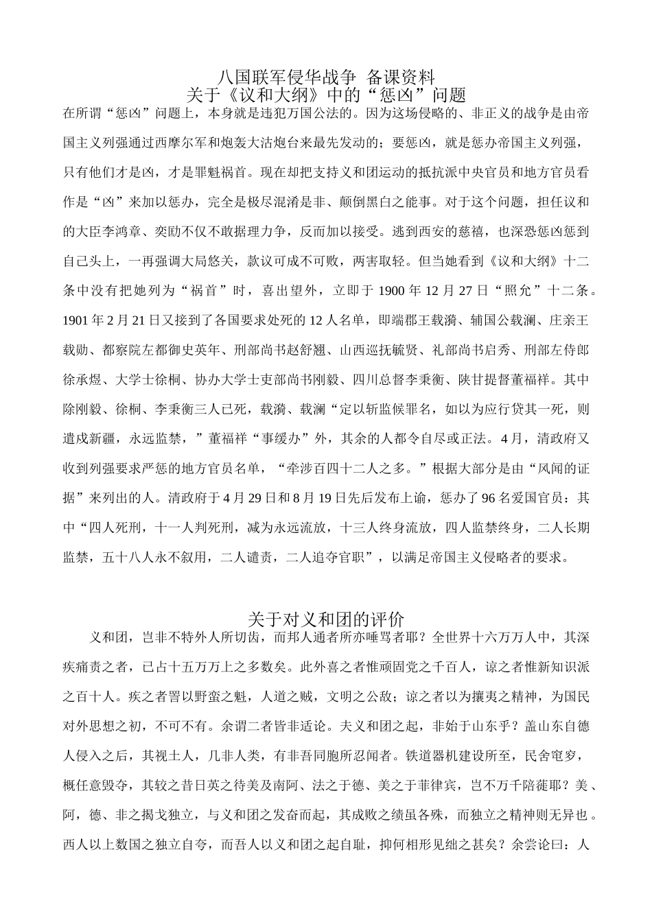 八年级历史人教版八国联军侵华战争 备课资料_第1页