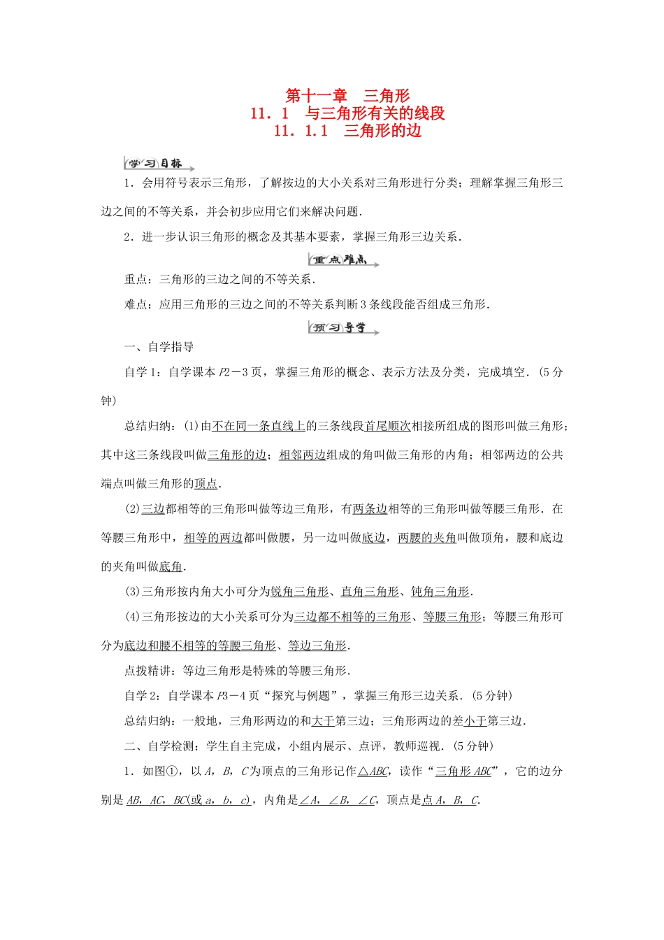 八年级数学上册 第十一章 三角形 11.1 与三角形有关的线段 11.1.1 三角形的边导学案（新版）新人教版-（新版）新人教版初中八年级上册数学学案_第1页